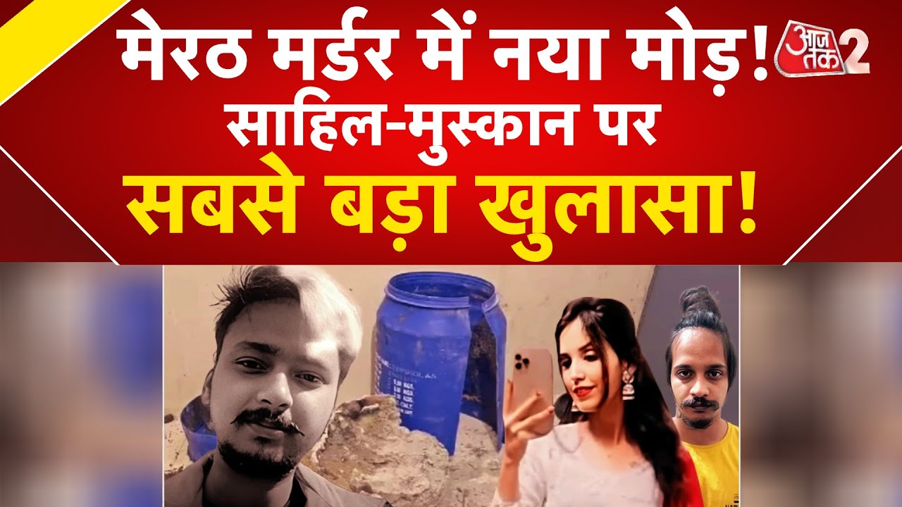 AAJTAK 2 | MEERUT MURDER | MUSKAN को लेकर बड़ा खुलासा, SAHIL के फंसाने का बनाया प्लान? AT2