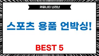 오늘의 스포츠 용품 언박싱! 인라인 휠커버, 골프 엘보, 허리 보호대까지!