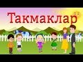 Такмаклар Татарча | Татарские детские песни (частушки) | Татарча балалар жырлары