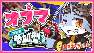 【スプラ3】オプマヤグラ→オプマエリアやるぞ～！！！【参加型】
