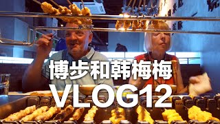 BEIJING Mom and Dad Eat Chinese BBQ for the First Time and then go Square Dancing