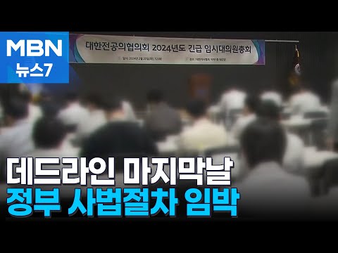 전공의 복귀 &#39;데드라인&#39;…정부 &#39;액션&#39;은 4일 시작 [MBN 뉴스7]