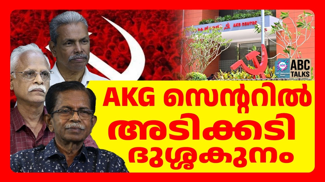 CPM ന് ജാതക ദോഷം | ABC TALKS | CPM