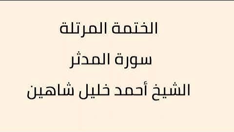 سورة المدثر الشيخ أحمد خليل شاهين