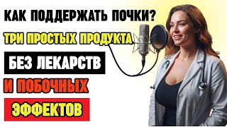Забудьте про таблетки: 3 натуральных продукта для здоровья почек после 60 лет