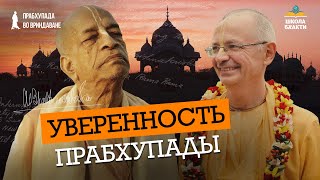 картинка: Уроки бесстрашия и уверености | Неизданные рассказы Бхакти Вигьяна Госвами о Шриле Прабхупаде