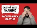 Ответ. Слепое тестирование пианино