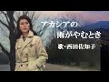 アカシアの雨がやむとき・西田佐知子(歌詞付)