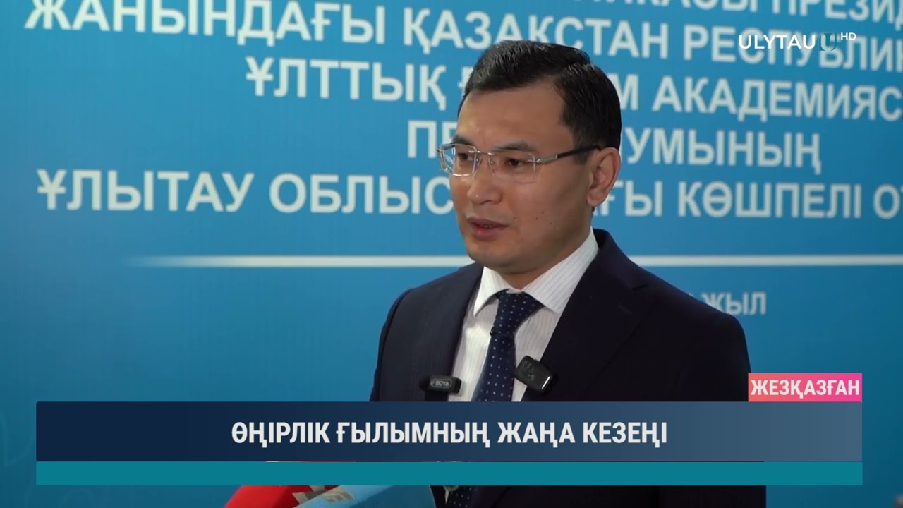 ӨҢІРЛІК ҒЫЛЫМНЫҢ ЖАҢА КЕЗЕҢІ