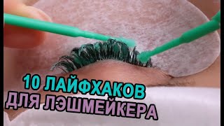 10 ЛАЙФХАКОВ⚠️ ДЛЯ ЛЭШМЕЙКЕРА