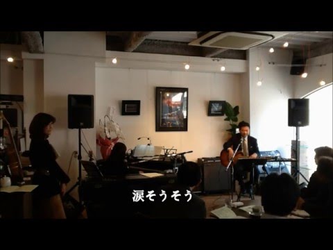 「涙そうそう」チュウリッシュ　カバー 2016 2 11カフェ・ハーバーズ