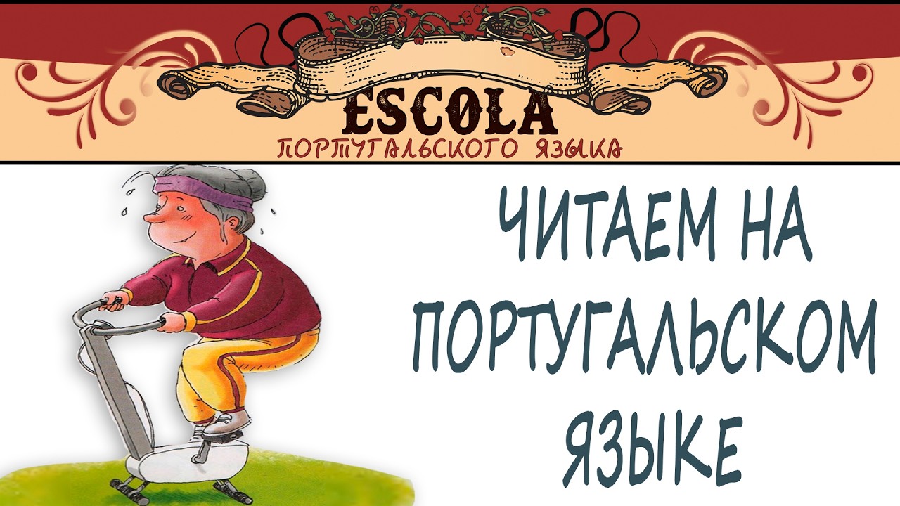 Читаем на Португальском Языке с Носителем [2026] - Урок #85 - Uma Bicicleta sem Rodas.