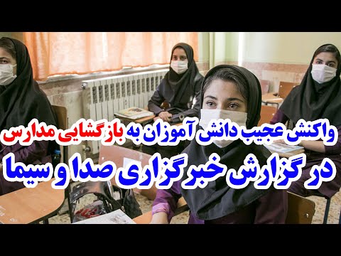 واکنش عجیب دانش آموزان به بازگشایی مدارس در گزارش خبرگزاری صدا و سیما