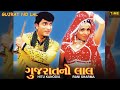 Gujrat no lal  hitu kanodia  ronny sharma  latest gujarati film 2022  time classics
