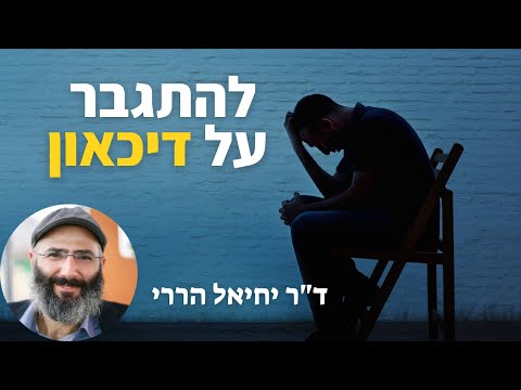 וִידֵאוֹ: 3 דרכים להתגבר על דיכאון