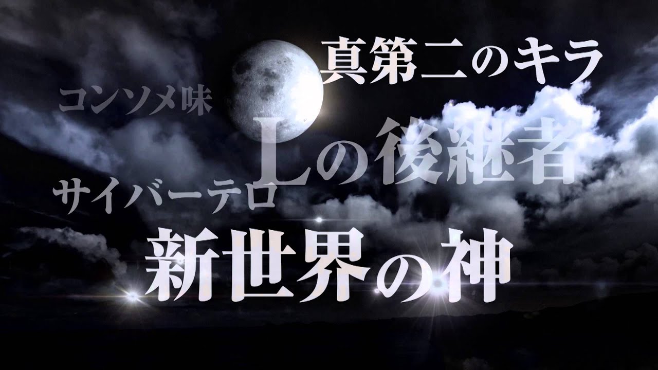 ネタバレあり デスノート Light Up The New World 二番煎じ感 初見は楽しめるかも にとぴく