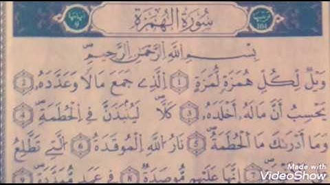 سورة { الهمزة } بتلاوة الشيخ أكرم العلاقمي