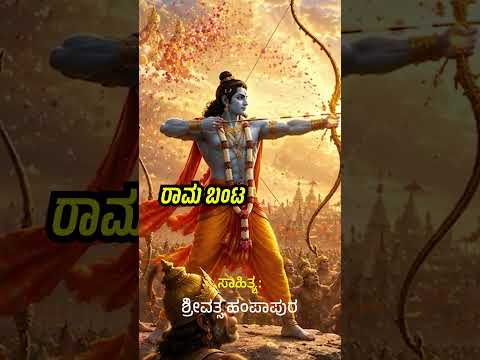 ||ಶ್ರೀ ರಾಮ ಶಕ್ತಿ || ಹನುಮನ ಭಕ್ತಿ || ಜೈ ಹನುಮಾನ್ ||srivatsa  ಹಂಪಾಪುರ || ನಿರಾಕಾರ ||