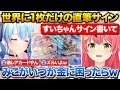 すいちゃん生誕の控室で世界に1枚だけの直筆カードをゲットしたみこち【ホロライブ/さくらみこ/星街すいせい/白上フブキ】