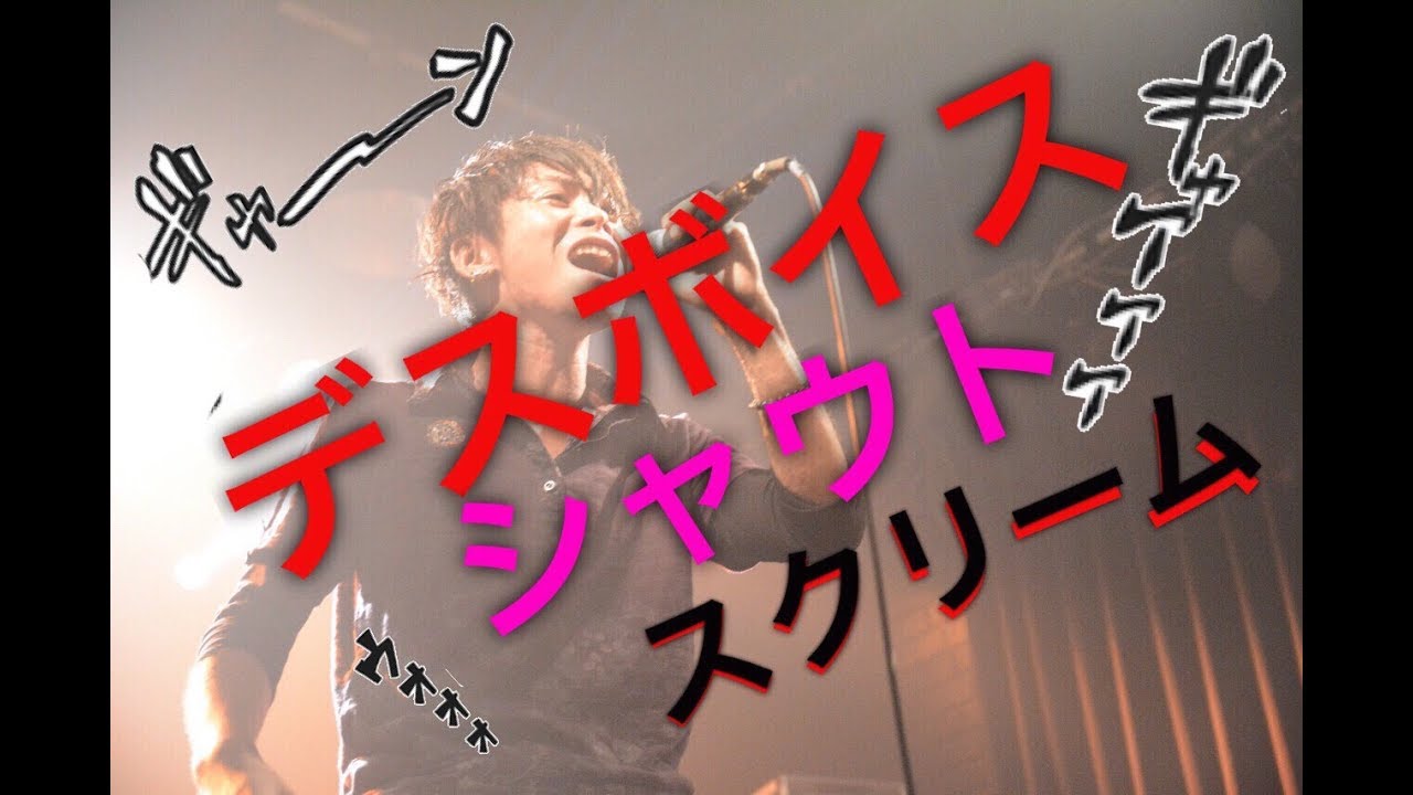 ボイトレ シャウト デスボイス スクリーム の出し方 やり方を徹底解説 26 東京 池袋 ボイトレ Youtube