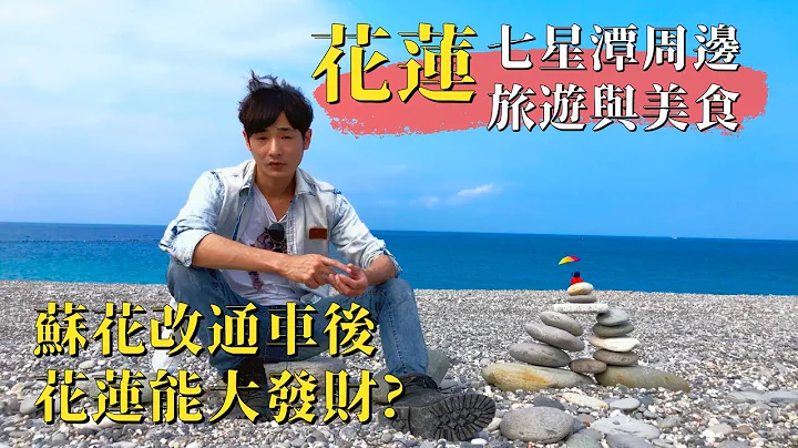 【花莲旅游攻略】七星潭周边景点与特色美食｜苏花改通车后  花莲能大发财？ - 天天要闻