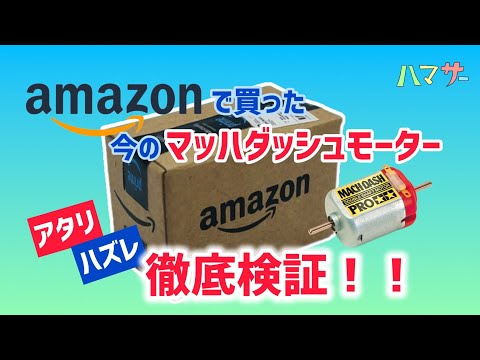 ミニ四駆］最新マッハダッシュモーター1箱徹底検証‼️Amazon編