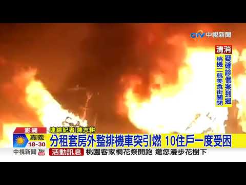 澎湖分租套房外機車火警 10住戶一度受困│中視新聞 20210430