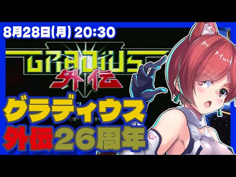 【グラディウス外伝】発売26周年記念実況プレイ【PlayStation/レトロゲーム/VTuber】