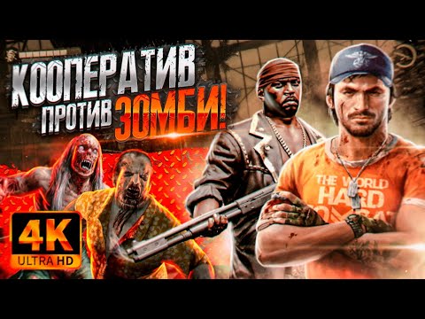 Dead Island Definitive Edition (4K) Прохождение #1 - ОСТРОВ ЗОМБИ в КООПЕРАТИВЕ