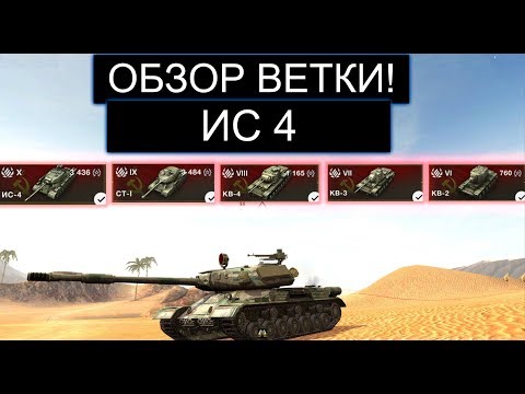 ОБЗОР ВЕТКИ ИС4 ПОСЛЕ АПА И ЧТО ВАС ЖДЕТ НА ПУТИ К НЕМУ WOT BLITZ