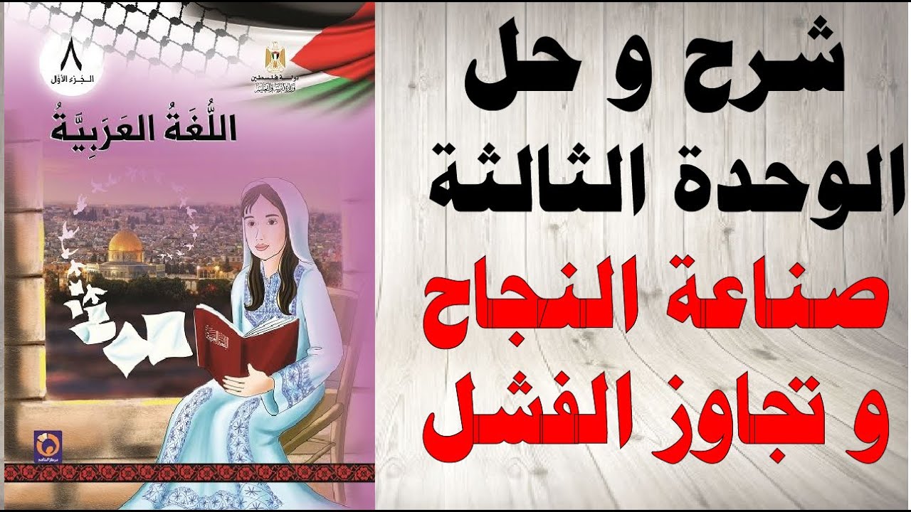 حل اسئلة و شرح الوحدة الثالثة صناعة النجاح و تجاوز الفشل كتاب اللغة العربية الصف الثامن  فلسطين
