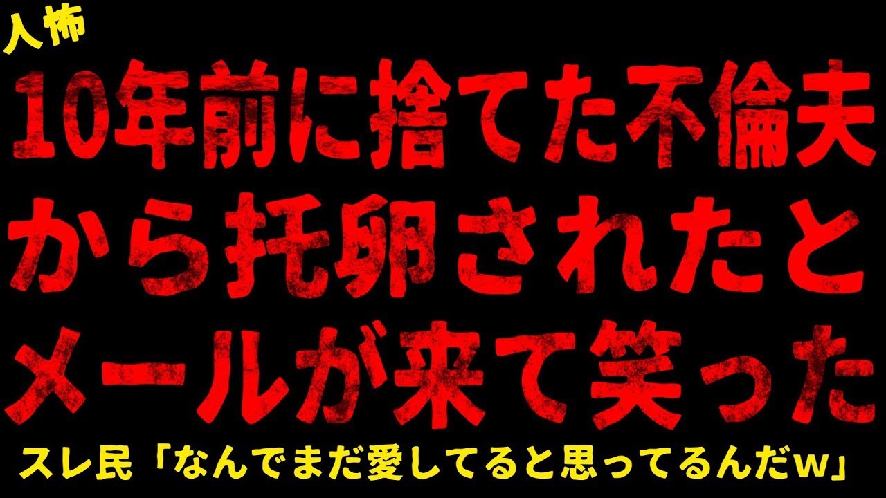 【2chヒトコワ】10年前に捨てた夫から突然メールが来た【ホラー】【人怖スレ】