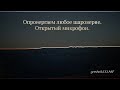 Опровергаем любое шароверие. Открытый микрофон.