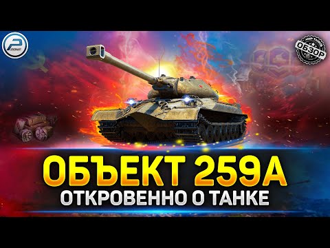 💥ЧЕСТНЫЙ ОБЗОР Объект 259А - Посмотри прежде, чем покупать! 💥 МИР ТАНКОВ