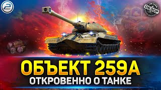 💥ЧЕСТНЫЙ ОБЗОР Объект 259А - Посмотри прежде, чем покупать! 💥 МИР ТАНКОВ