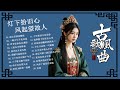 抖音2026最火古风歌曲合集 國風神曲二十首 經典傳世精選 20 Timeless Chinese Gu Feng 