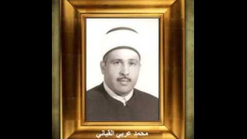 الشيخ محمد عربي القباني - سورة القصص - نت الختمة المرتلة 028