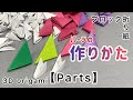 【ブロック折り紙　パーツの作り方】正方形の折り紙と長方形のA4用紙からの作り方をご紹介！制作する作品によってサイズや紙の選択などで困った時にお役に立てればと思います。3D origami