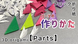 【ブロック折り紙　パーツの作り方】正方形の折り紙と長方形のA4用紙からの作り方をご紹介！制作する作品によってサイズや紙の選択などで困った時にお役に立てればと思います。3D origami