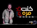 مهرجان خنت كام مره   باسم فيجو   5Ont kam Mara   basem Figo 2018