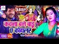 HD VIDEO - कवना बने बाड़ू ऐ कोयलर | Khesari Lal Yadav का धमाकेदार देवी गीत | New Video Song 2019