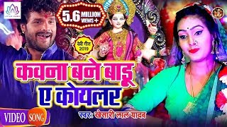 HD VIDEO - कवना बने बाड़ू ऐ कोयलर | Khesari Lal Yadav का धमाकेदार देवी गीत | New Video Song 2019