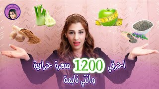 كيف نحرق 1200 سعرة حرارية أثناء النوم ورح تعرفي بهاد الفيديو جميع المواد يلي بتحرق الدهون