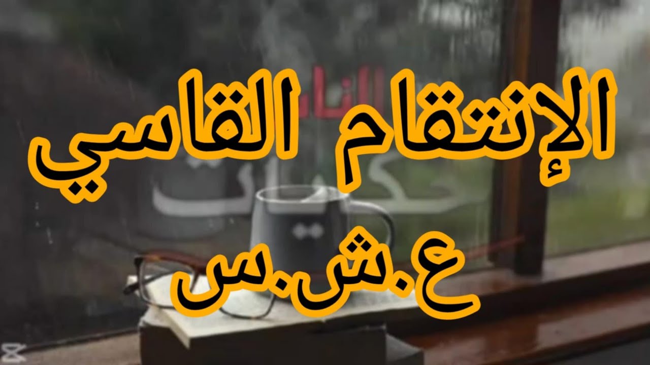 الانتقام القاسي