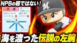 【パワプロ2025】「お前は早くメジャーに行け!超即戦力左腕・平澤瑞貴」【架空選手/ほぼオーペナ】