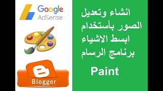 انشاء وتعديل الصور بأستخدام ابسط الاشياء برنامج الرسام Paint للقبول بأدسنس Adsense