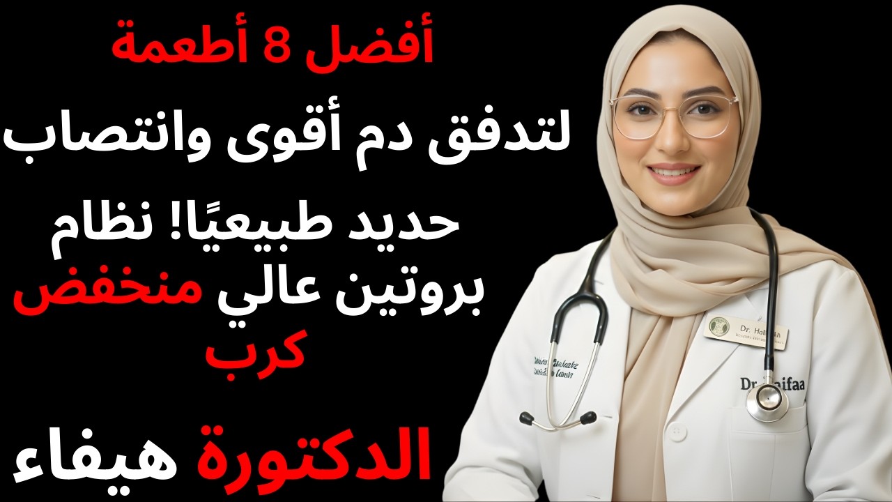 أفضل 8 أطعمة لتدفق دم أقوى وانتصاب حديد طبيعيًا! نظام بروتين عالي منخفض كرب 🔥