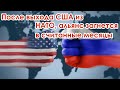 После выхода США из НАТО, альянс загнется в считанные месяцы