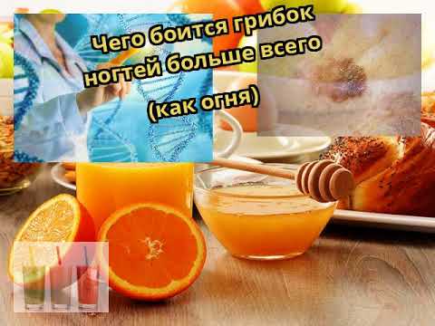 Чего боится грибок ногтей больше всего (как огня)
