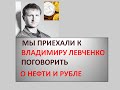 Владимир Левченко о нефти и рубле (16.05.16)
